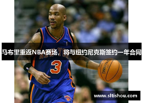 马布里重返NBA赛场，将与纽约尼克斯签约一年合同